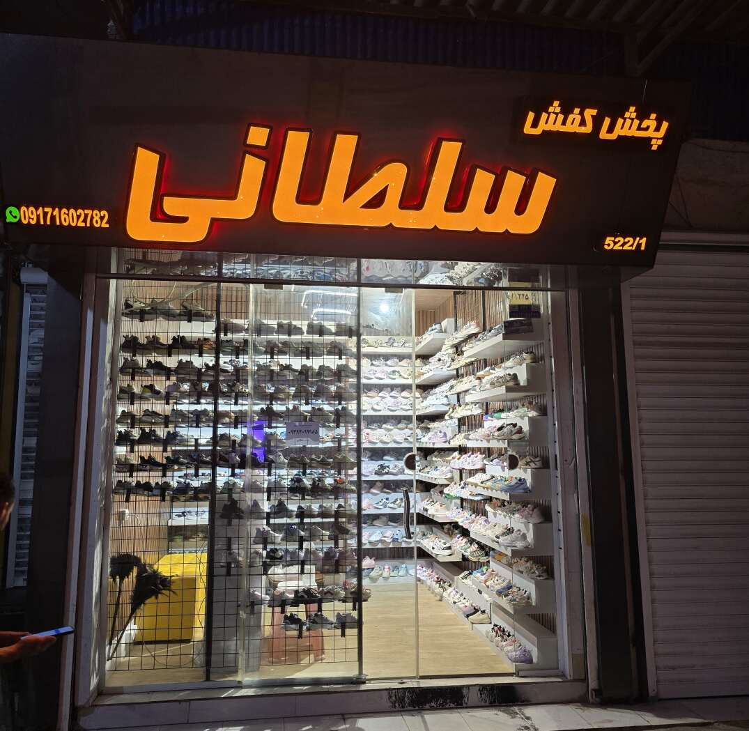 سلطانی - قشم - عمده - کفش سلطانی - سلطانی عمده - پخش عمده سلطانی